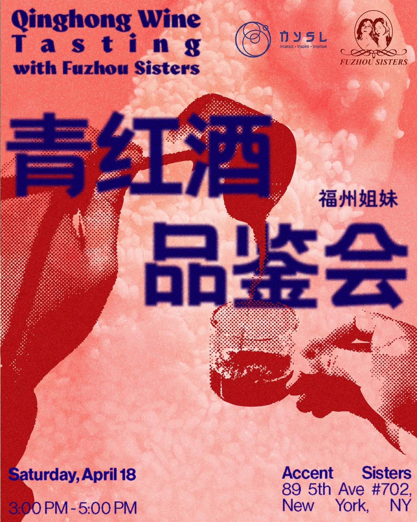 准备好迎接一个融风味、记忆与文化体验的悠然午后吧！福州姐妹邀您共聚一堂，品味青红酒&mdash;&mdash;这一经由她们亲手酿造工艺重新诠释的福州传统米酒，现场将呈现经典原酿与淡雅花萃系列。
地点：Accent Sisters 书店/画廊（地址：89 5th Ave #702, New York, NY 10002） 时间：2026年4月18日（周六）15:00&ndash;17:00
✨ 活动亮点：
📖 青红&middot;溯源与酿造故事 为您解读青红酒的文化根基，分享福州姐妹在酿造旅程中