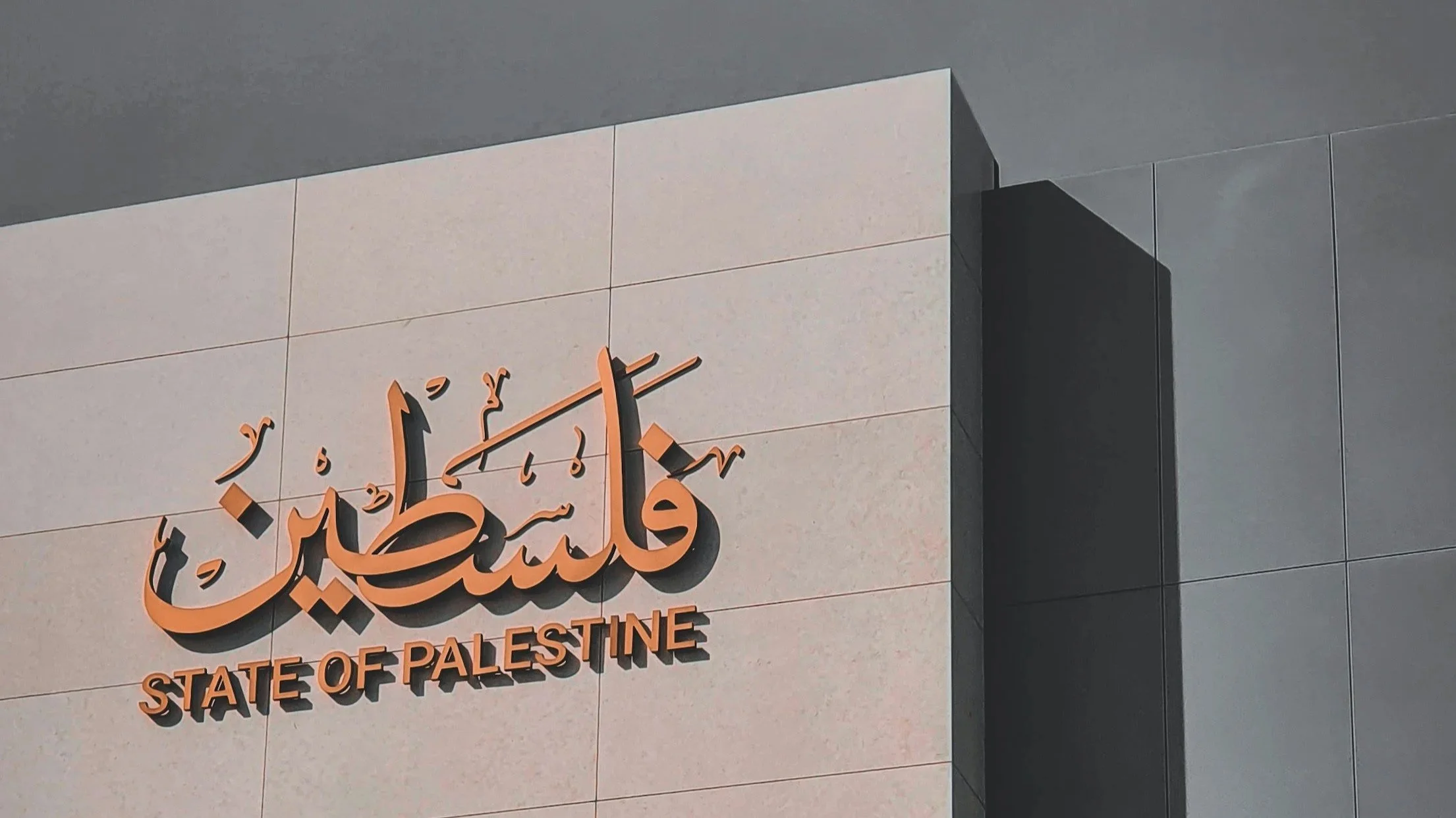 Bürgermeisteramt des Staates Palästina an einer modernen Gebäudefassade mit arabischer Schrift und englischer Beschriftung.