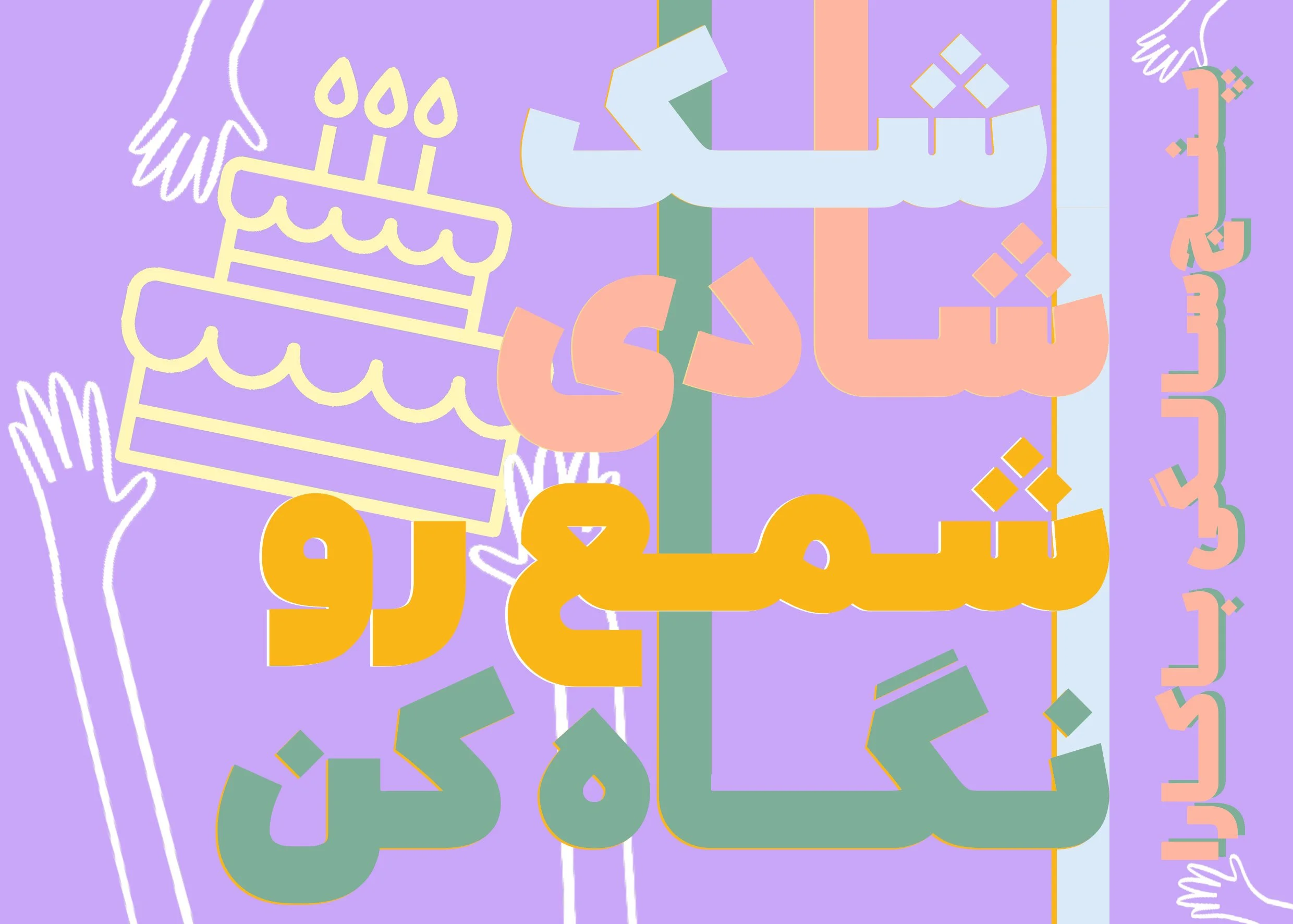 Colorful  text and illustrations on a purple background. The image features a multi-layered design including a birthday cake with three candles, two hands outlined in white, and stylized script in pastel colors such as pink, orange, green, blue, and 
