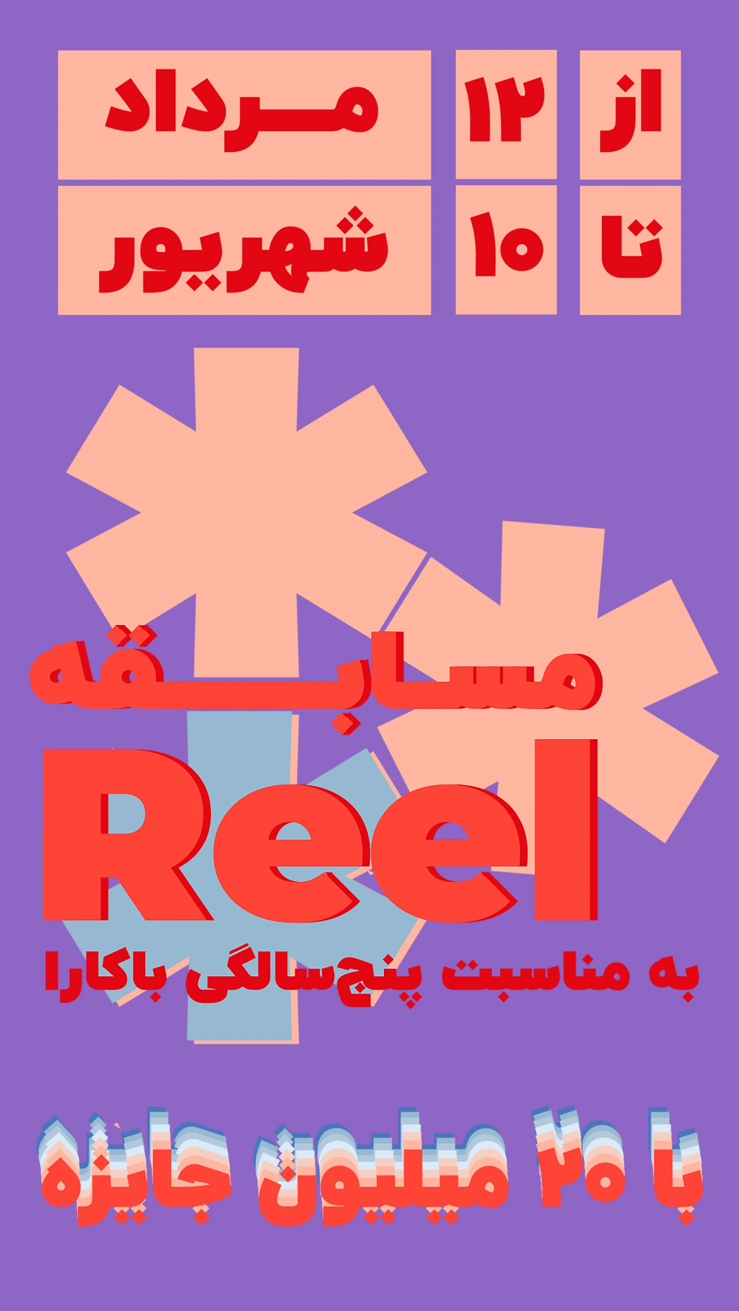 Poster in Persian announcing a promotional event from August 12 to 16, with a chance to win 20 million rials, organized by Reei.