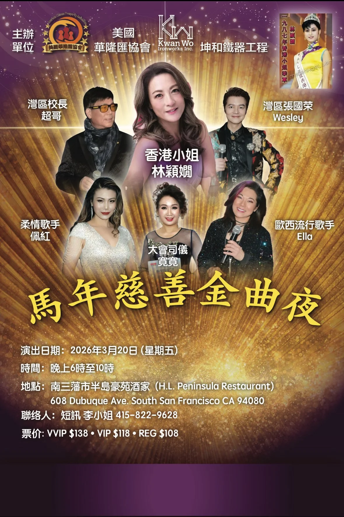 2026 馬年慈善金曲夜