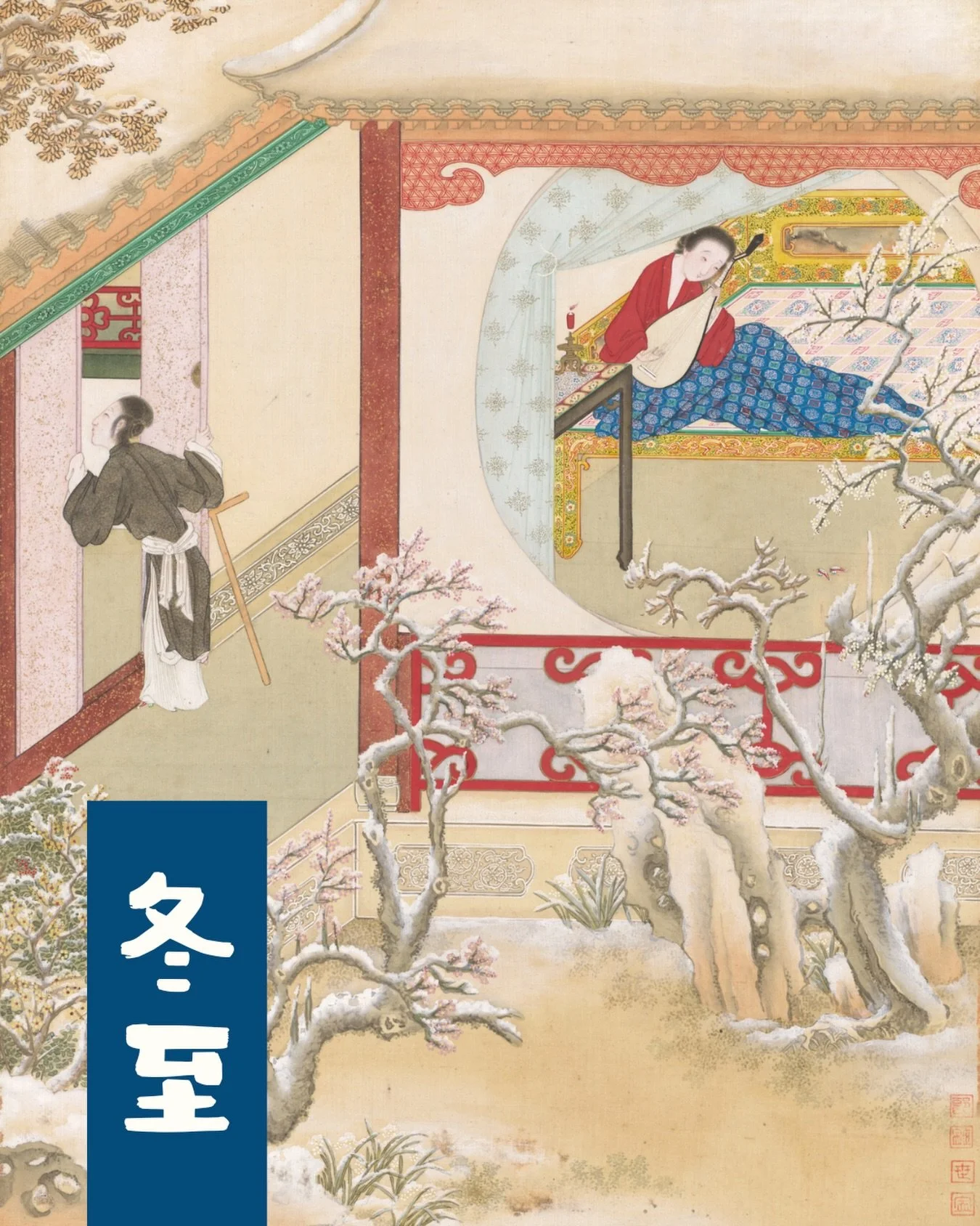 Today is Dōngzh&igrave; 冬至, the winter solstice, and one of the 24 Chinese solar terms. After the shortest day and longest night of the year passes, yin energy wanes and yang energy grows, marking the beginning of a period of renewal and growth. 

Tw