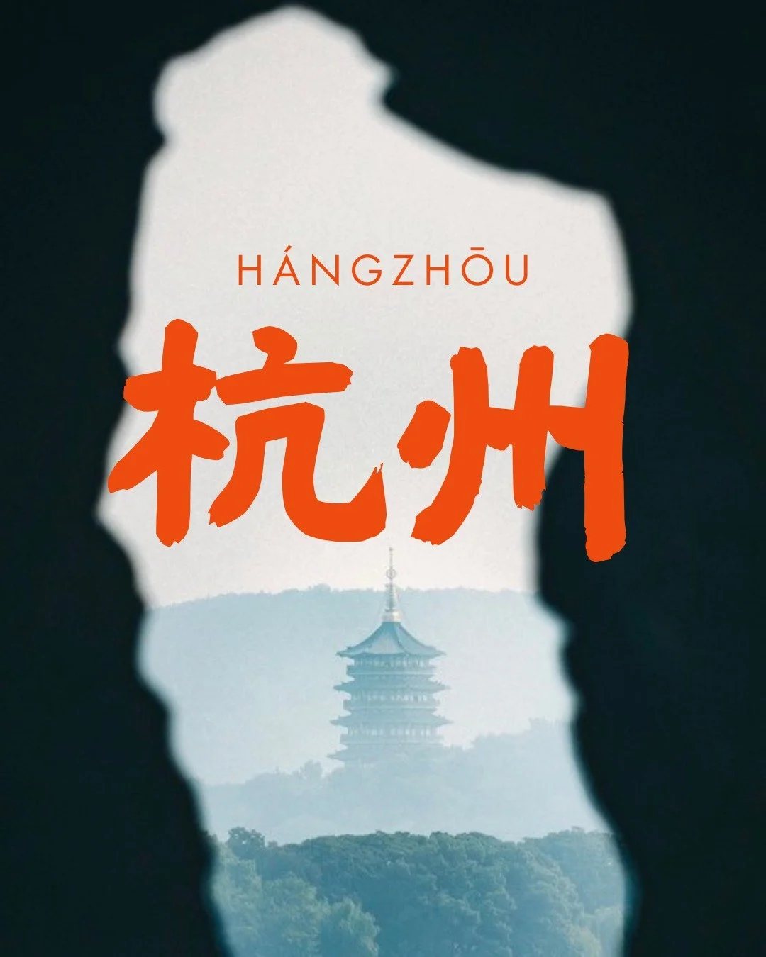 Hangzhou: One of China's Eight Ancient Capitals, a vital city along the Silk Road, and a modern-day hub of innovation and technology. The city's traditional courtyard homes exemplify the Jiangnan style &mdash; white walls, dark tiled roofs, and a clo