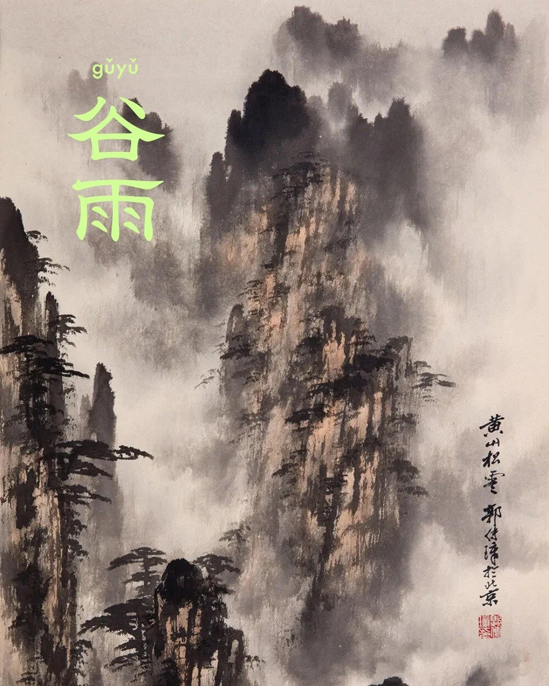 谷雨 Gǔyǔ, or "Grain Rain," arrives as the last solar term of spring. This is when mist settles into the mountains and everything begins to soften, blur, and grow. In Chinese landscape painting, clouds are never just atmosphere; they also exp