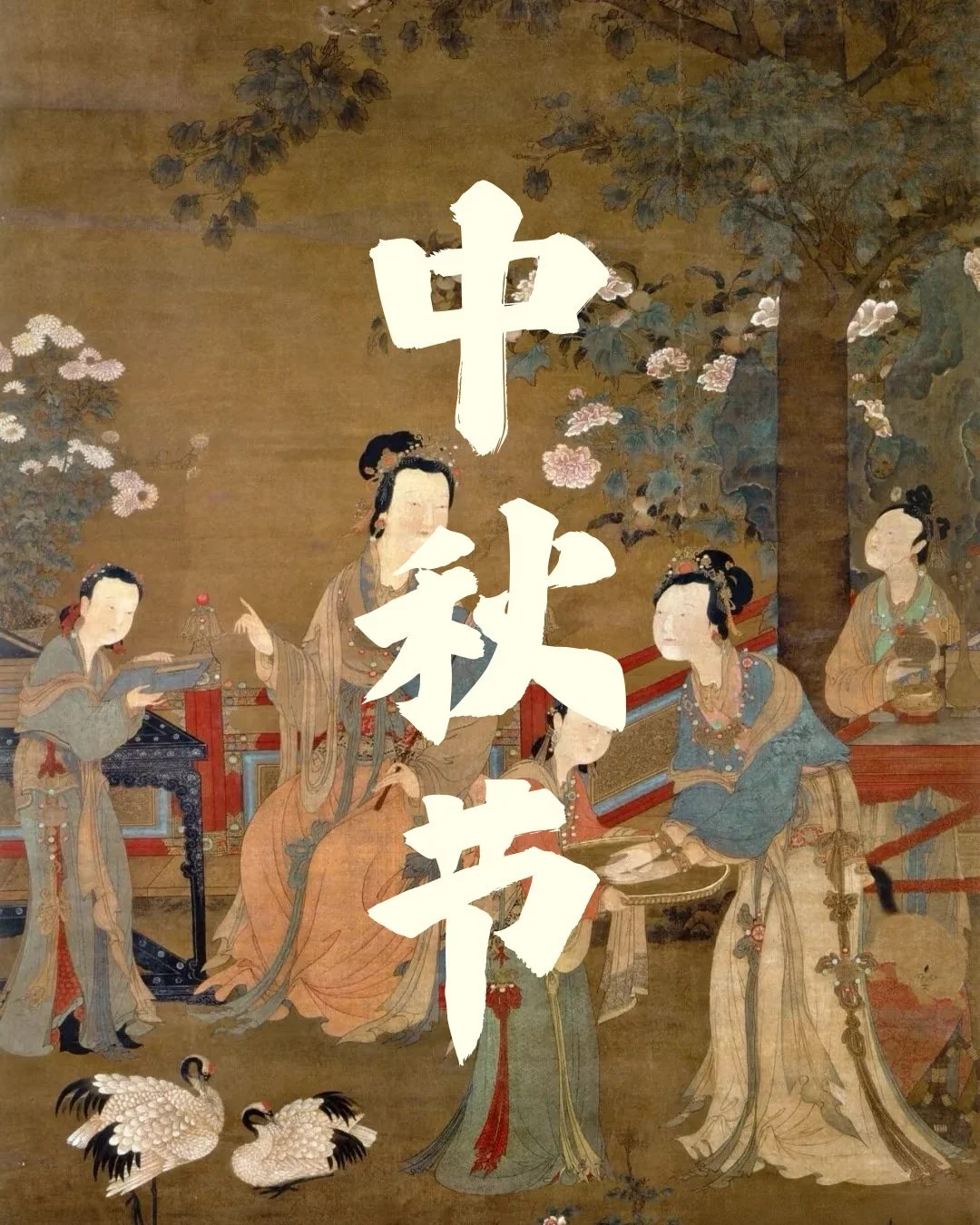 Falling on the 15th day of the eighth lunar month, the Mid-Autumn Festival 中秋节 zhōngqiū ji&eacute;, also called the Reunion Festival 团圆节 tu&aacute;nyu&aacute;n ji&eacute;, traces back to ancient imperial rites of moon worship at the autumn equinox. M