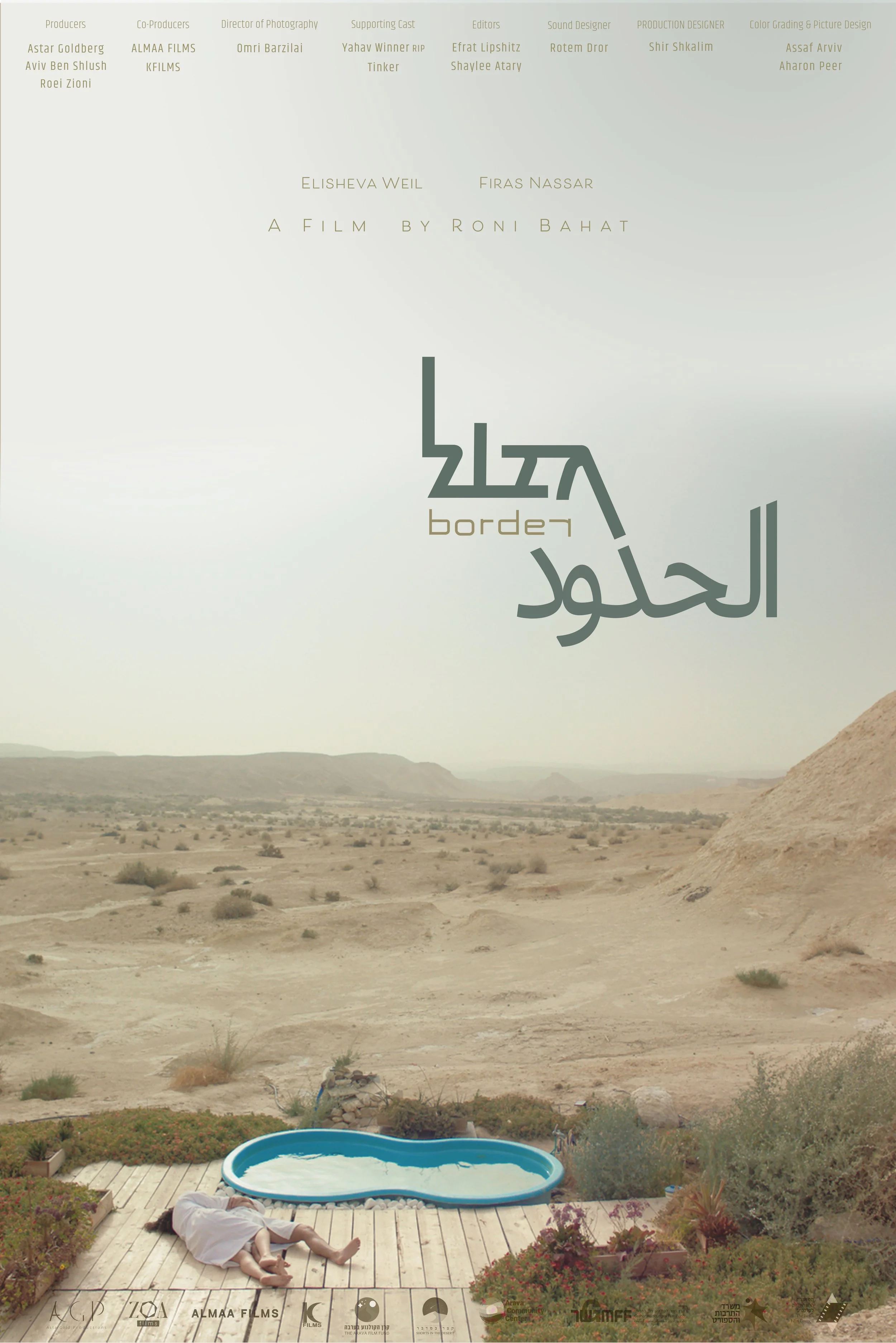 Une scène désertique avec un petit bassin d'eau sur une terrasse en bois, où une personne dort, entourée de végétation. Le paysage est aride avec peu de végétation et de petites collines à l'horizon. Des textes en anglais et en arabe précèdent le titre du film "Bordel" de Roni Bahat.