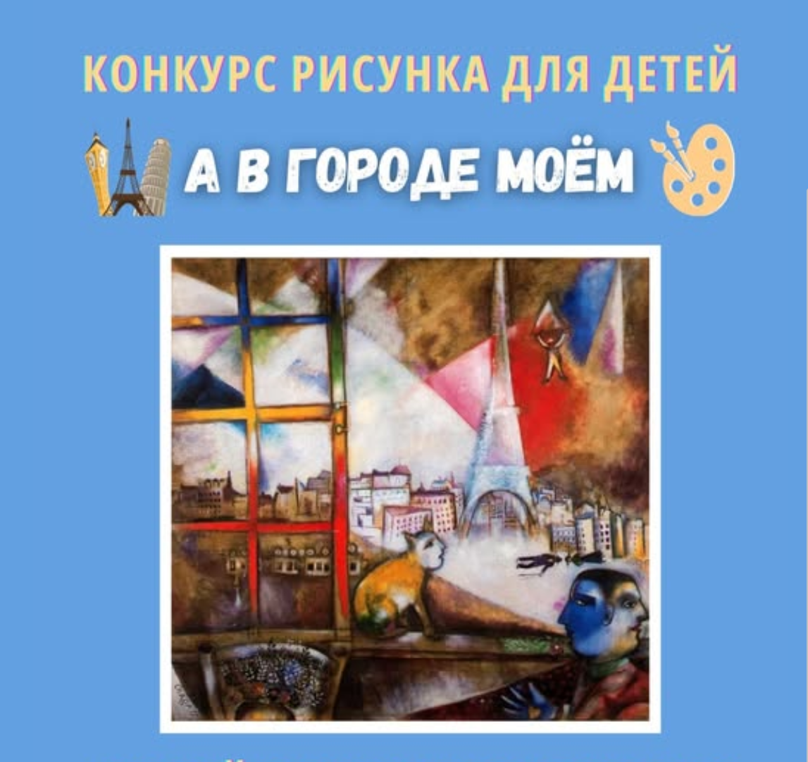 👦🏻🧒 Участие на конкурсе рисунка "А в городе моём" ️