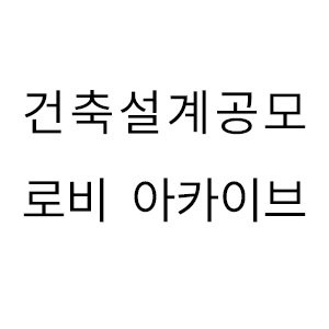 건축설계공모 로비 아카이브