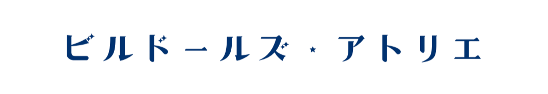 青色の文字で「ビルドールズ・アトリエ」と書かれている