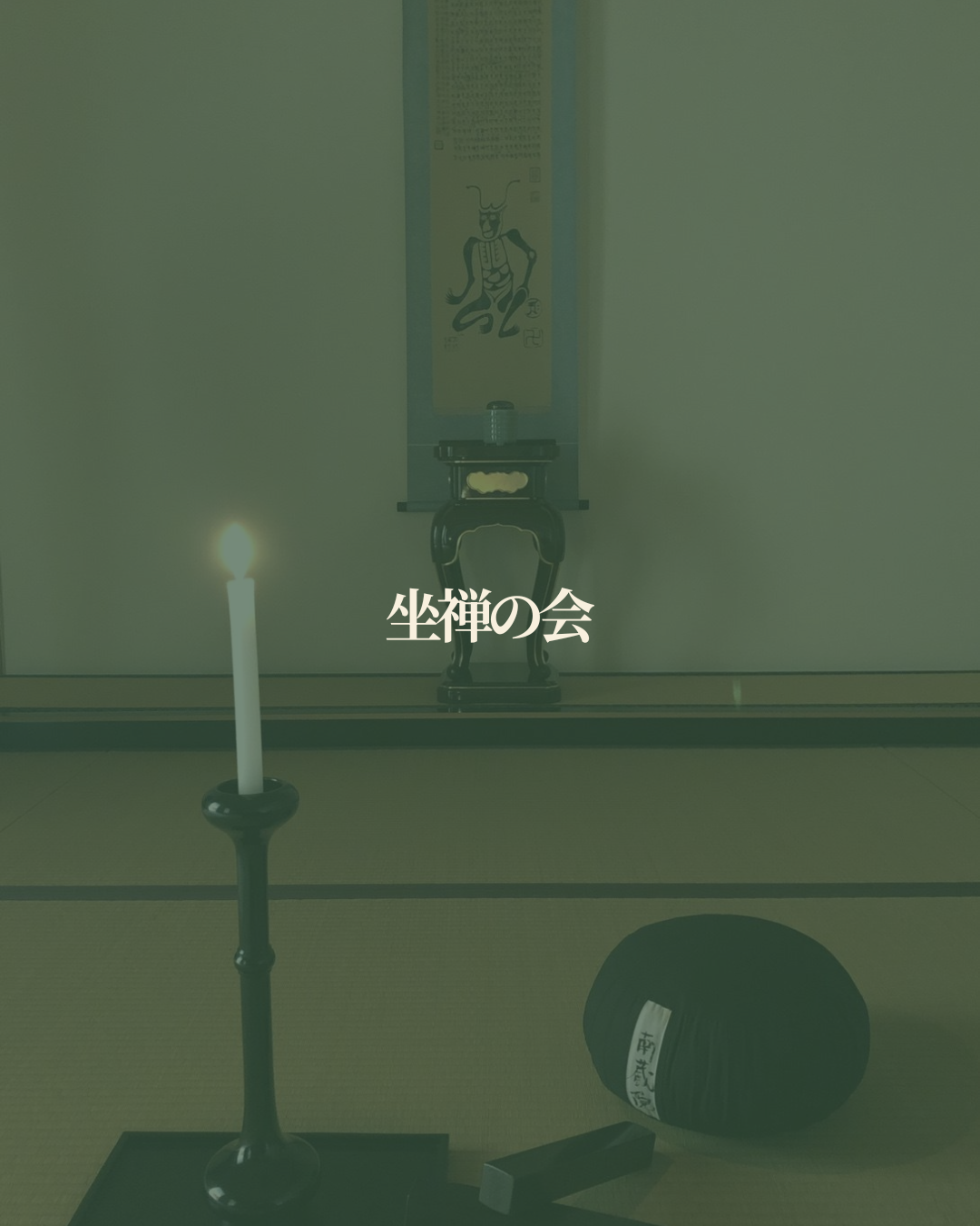 坐禅の会