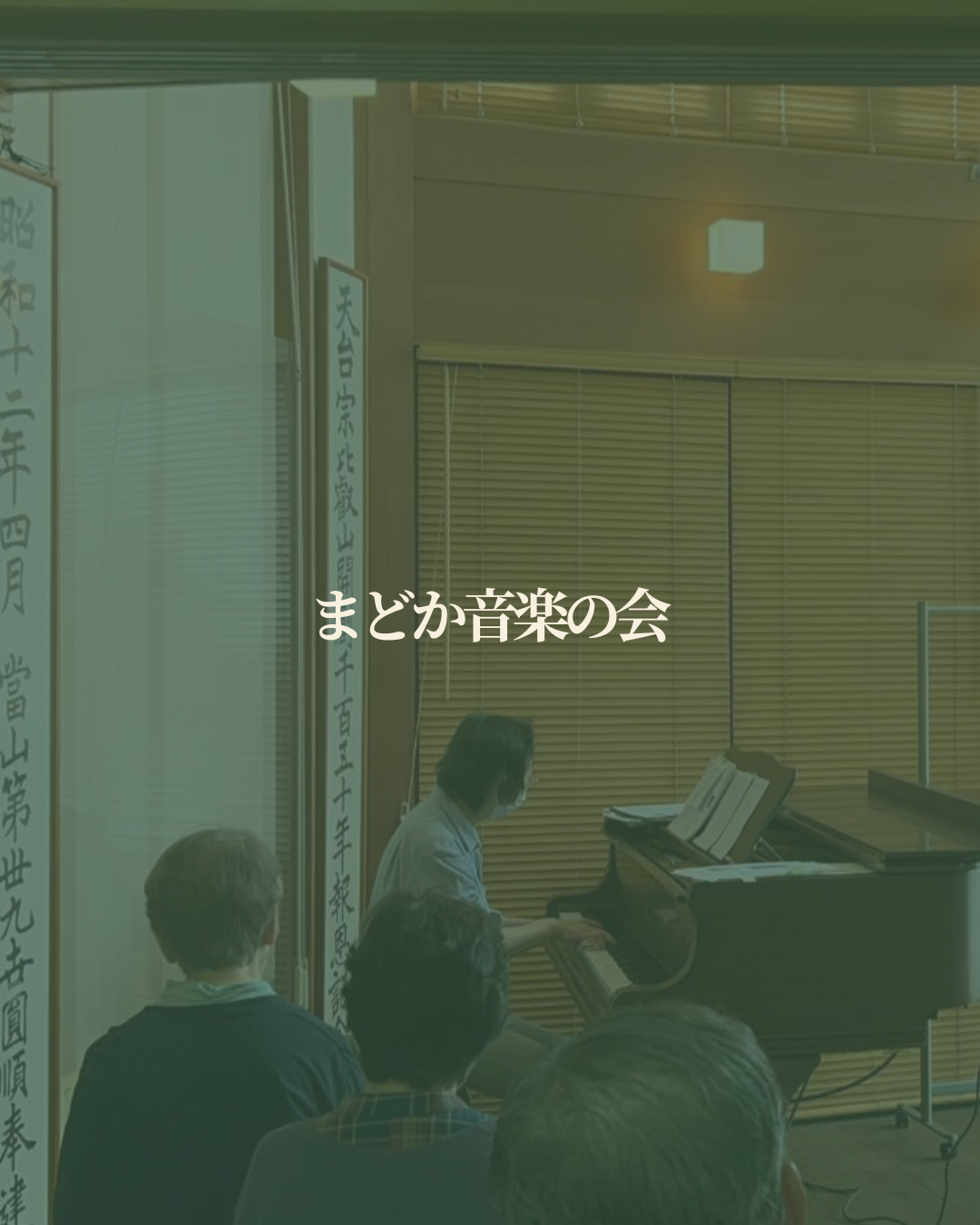 まどか音楽の会