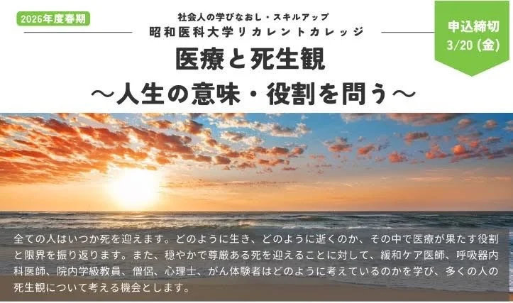 リカレントカレッジ講座「医療と死生観」