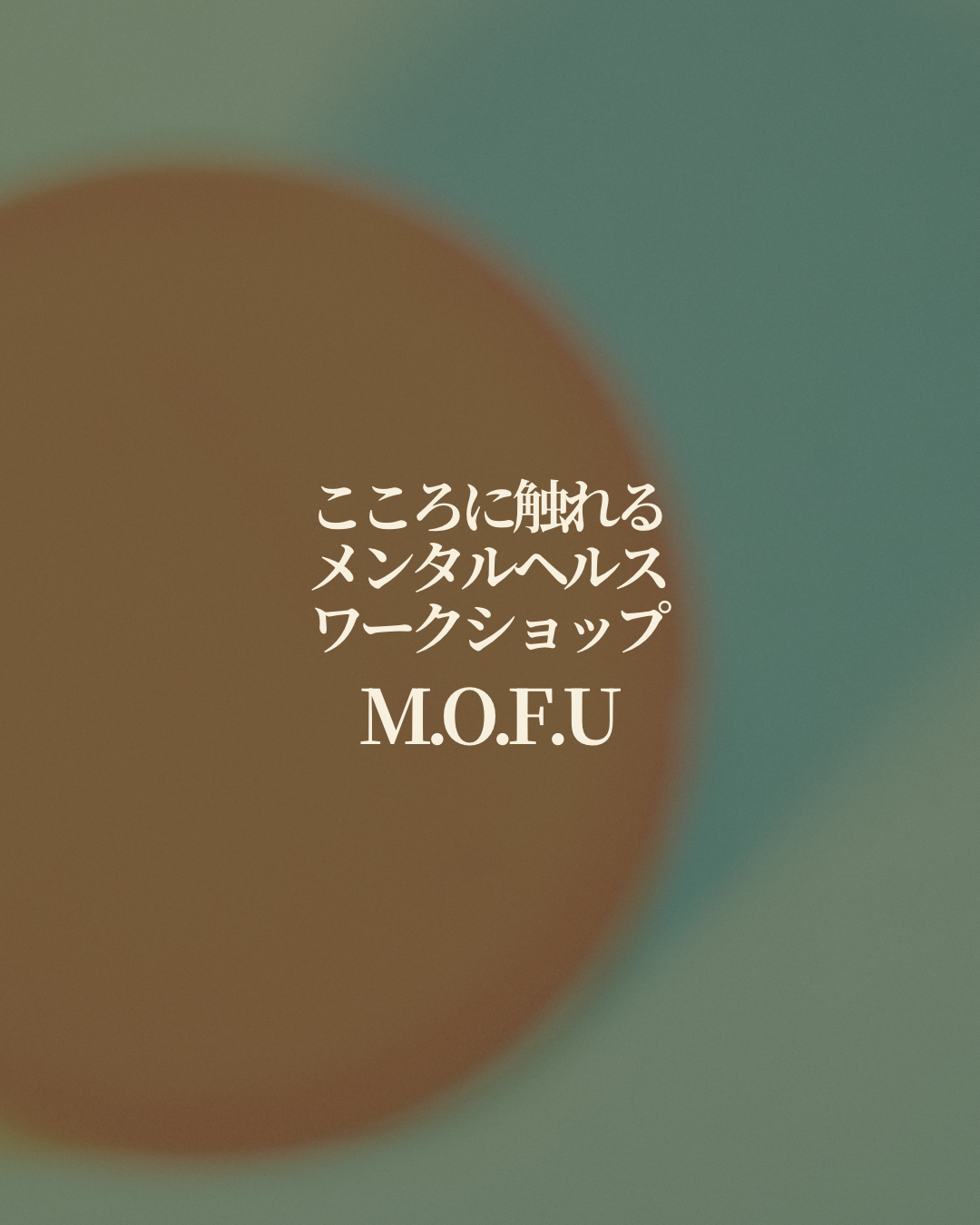 メンタルヘルスワークショップ - M.O.F.U
