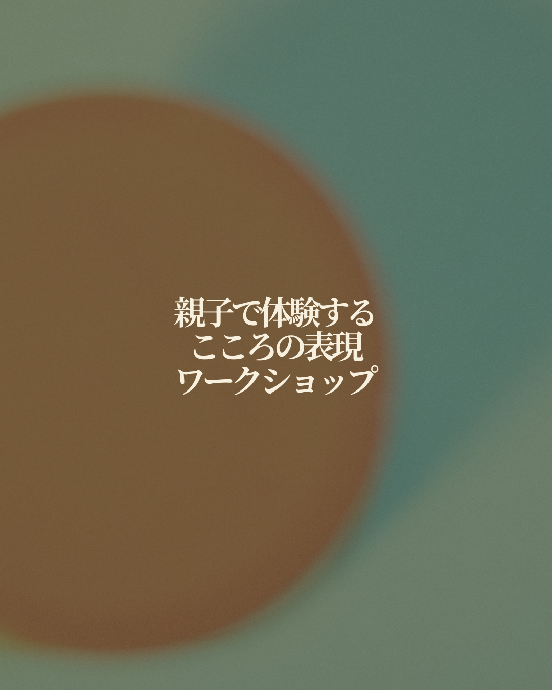 親子で体験する「こころの表現ワークショップ」