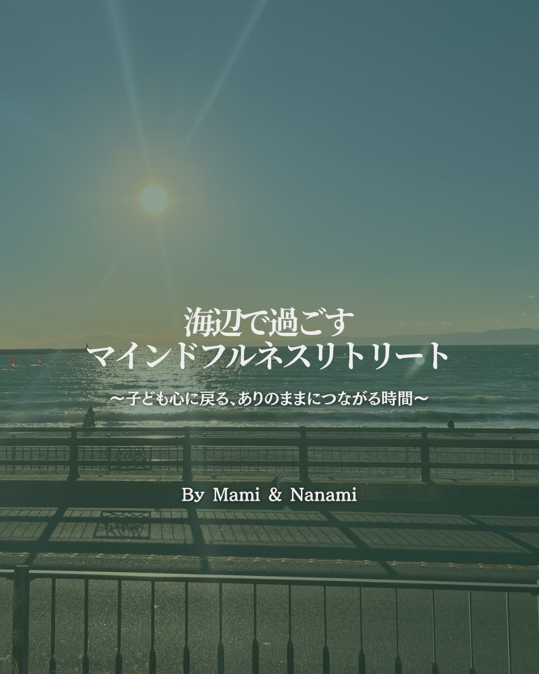 海辺で過ごすマインドフルネスリトリート