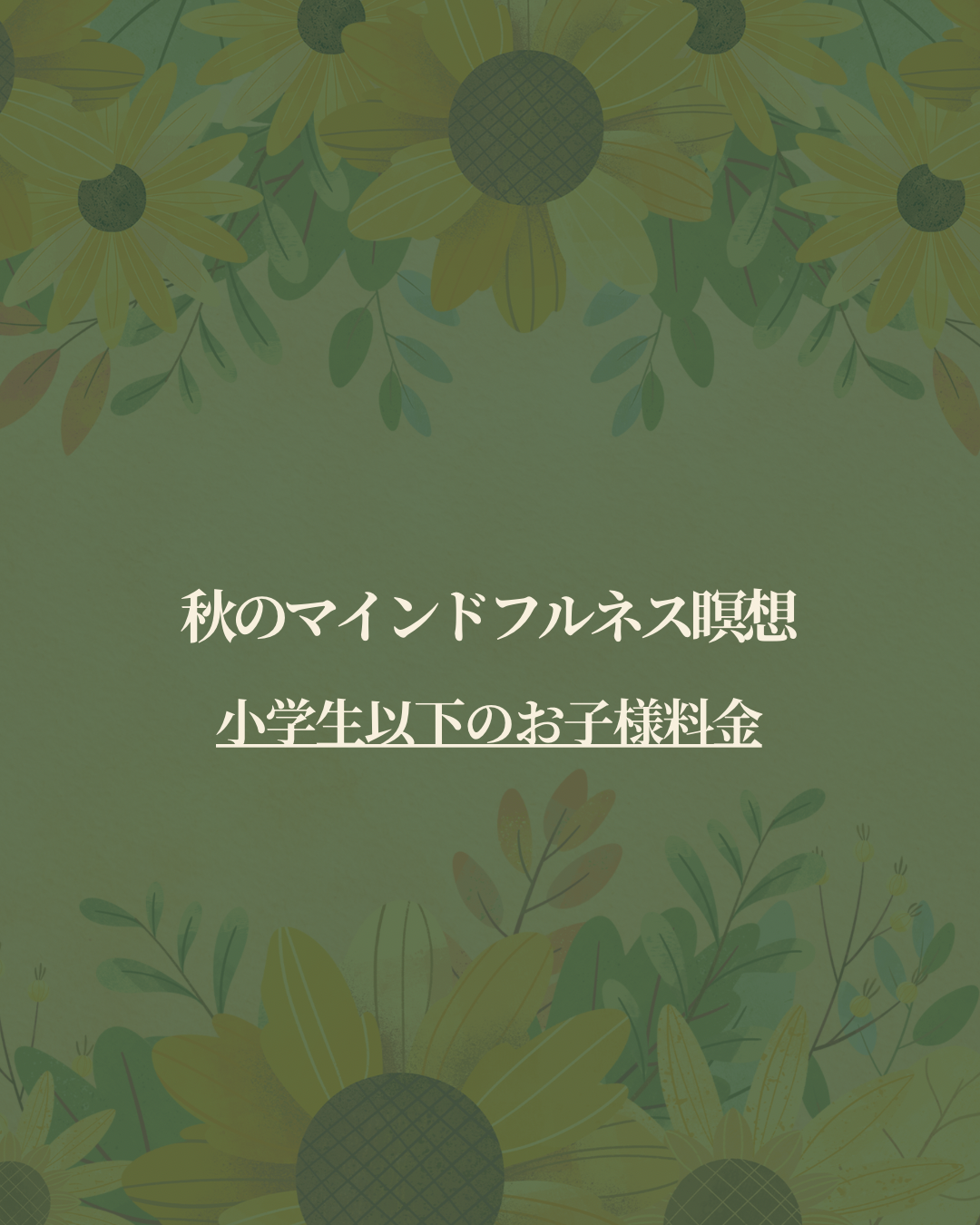 秋のマインドフルネス瞑想20260926(小学生以下お子様)