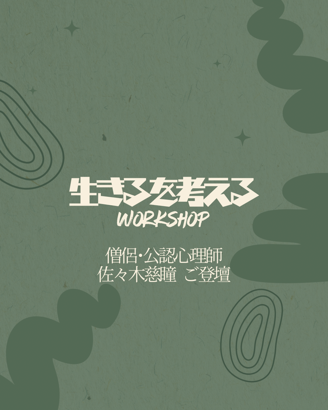 生きるを考えるワークショップ