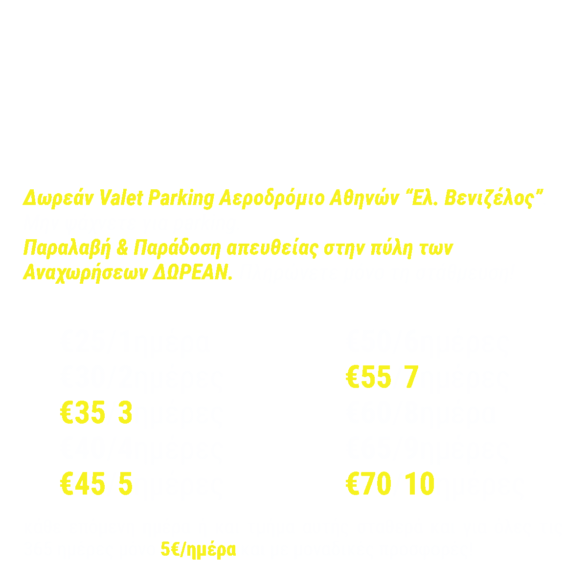 Φθηνό Πάρκινγκ Αεροδρόμιο Αθήνα "Ελ. Βενιζέλος” με δωρεάν valet parking παραλαβή - παράδοση απευθείας στις Αναχωρήσεις.