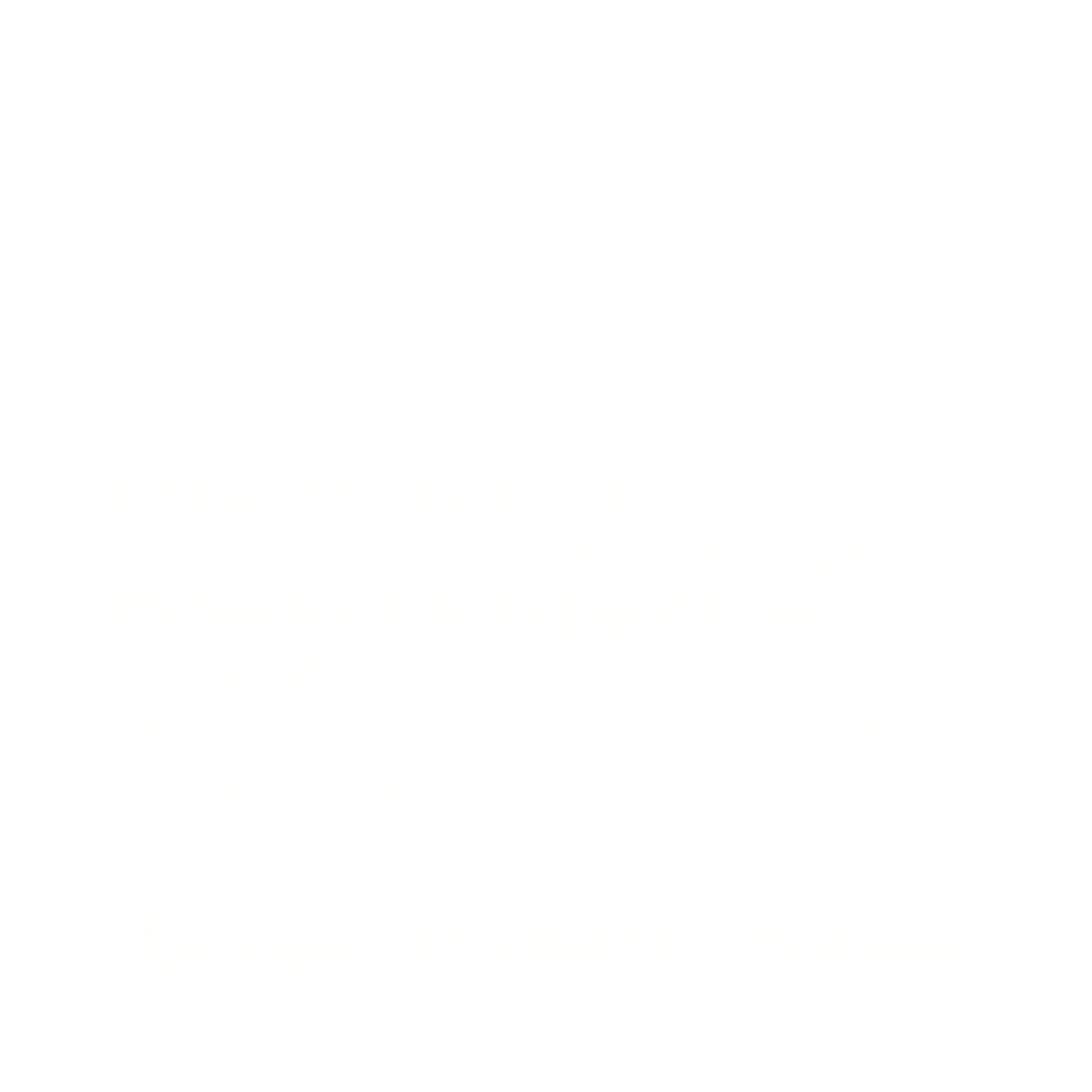 ελάτε στο αεροδρόμιο με το δικό σας ΙΧ ή με ένα απο τα δικά μας premium airTAXI χωρίς άγχος!
