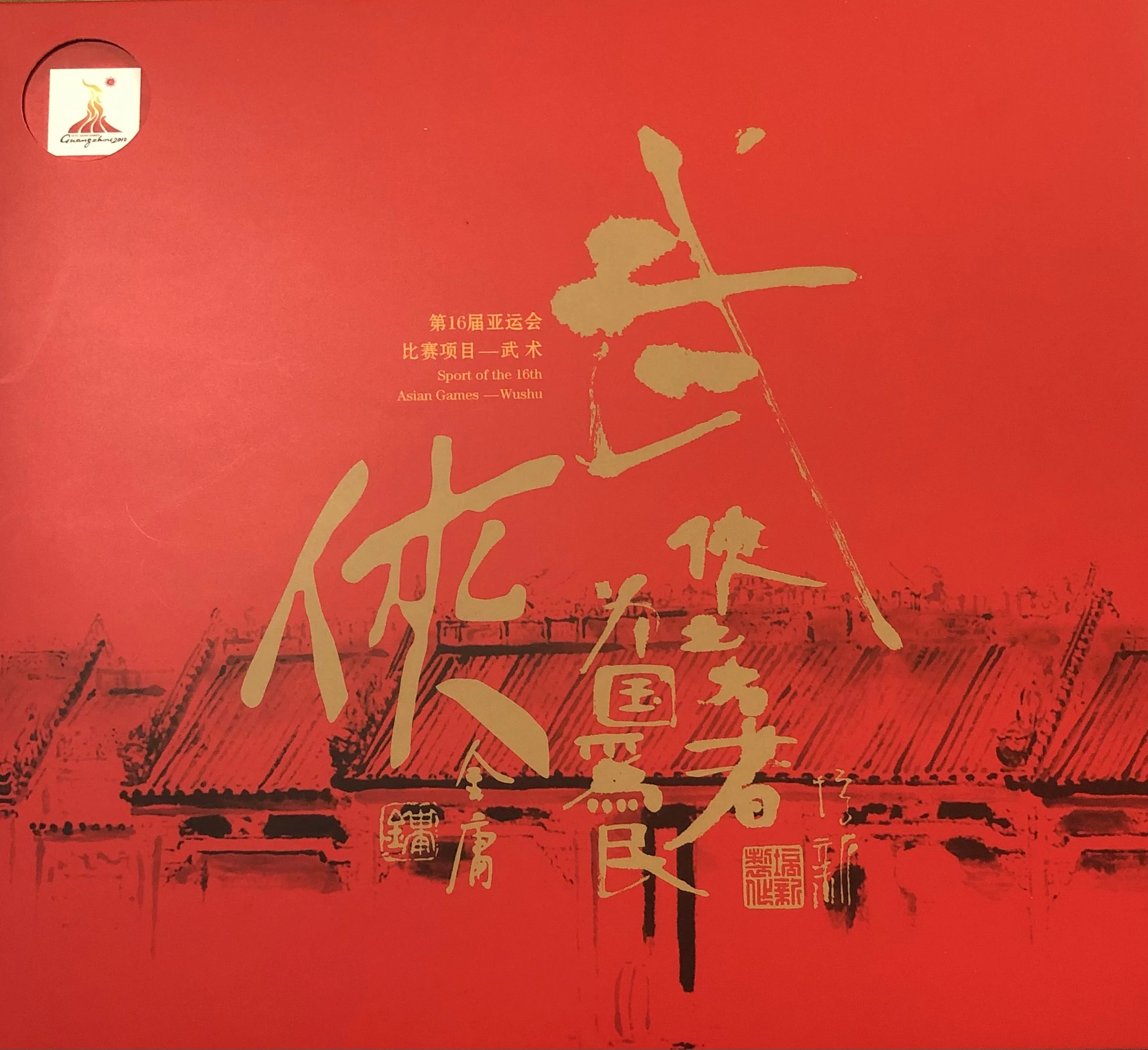 asian game wushu stamp by tung pui sun