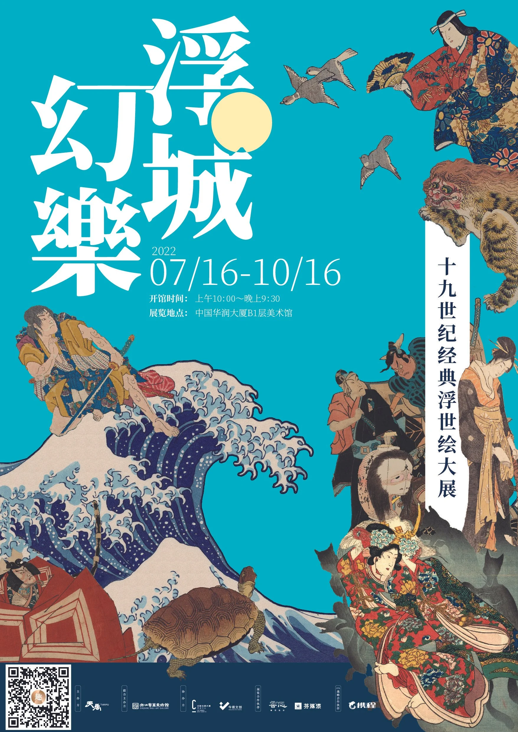 A colorful poster for an art exhibition featuring traditional Japanese and Chinese ukiyo-e style illustrations of famous characters, animals, and waves against a blue background. Text details the event dates, location, and time.