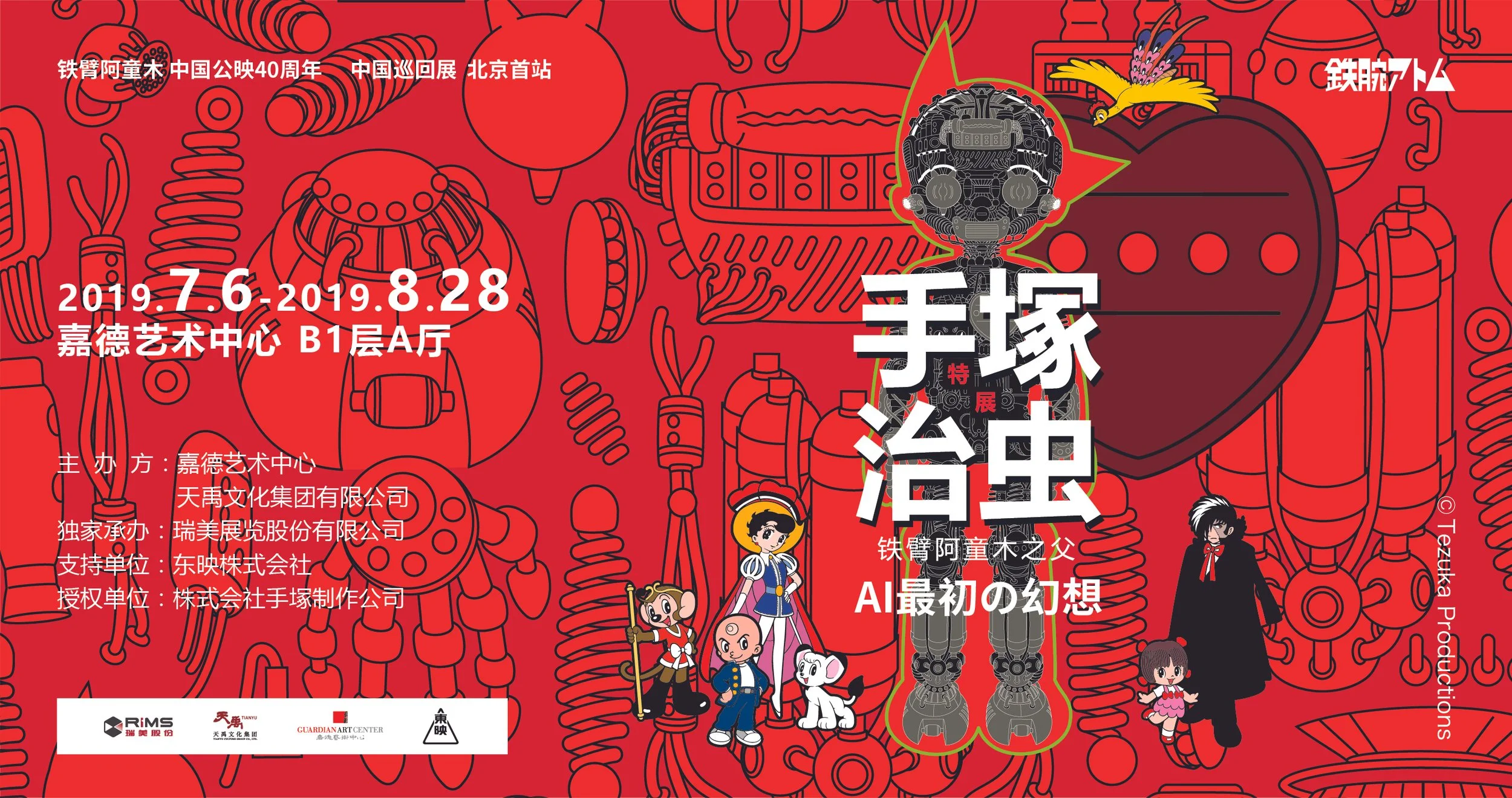 Red poster with illustrations of robots and cartoon characters, event details in Chinese and Japanese, including dates, location, and sponsors, for an exhibition about Japanese manga and AI, featuring a robot with a human face and various anime-style