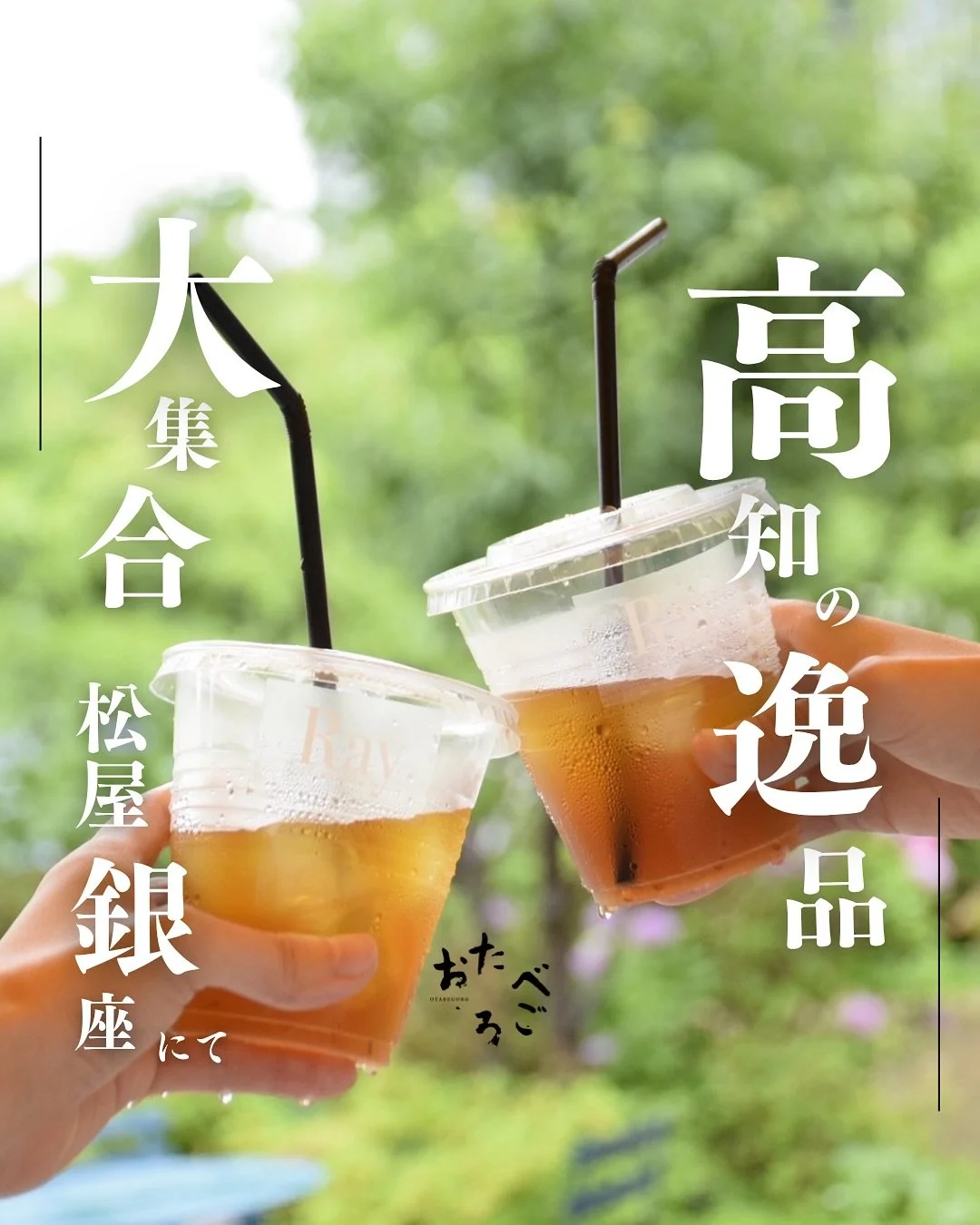 【 松屋銀座で出会う、高知のこだわり 】

7日間限定！高知ならではのこだわり食材を東京で体感。
松屋銀座で行われる高知フェアに「おたべごろ」が出店いたします。
「おたべごろ」セレクトによるこだわりの商品が登場いたします！

高知食材を使用したシロップや、高知から届くコーヒー・土佐和紙の逸品が大集合。
ワクワクする出会いがここに。

-

＞＞＞出店ブランド＆メニュー

▶︎ SoulSoils  @soulsoils
レストラン発のグローサリーストア。高知の柑橘「土佐文旦」を使ったシロップやジ