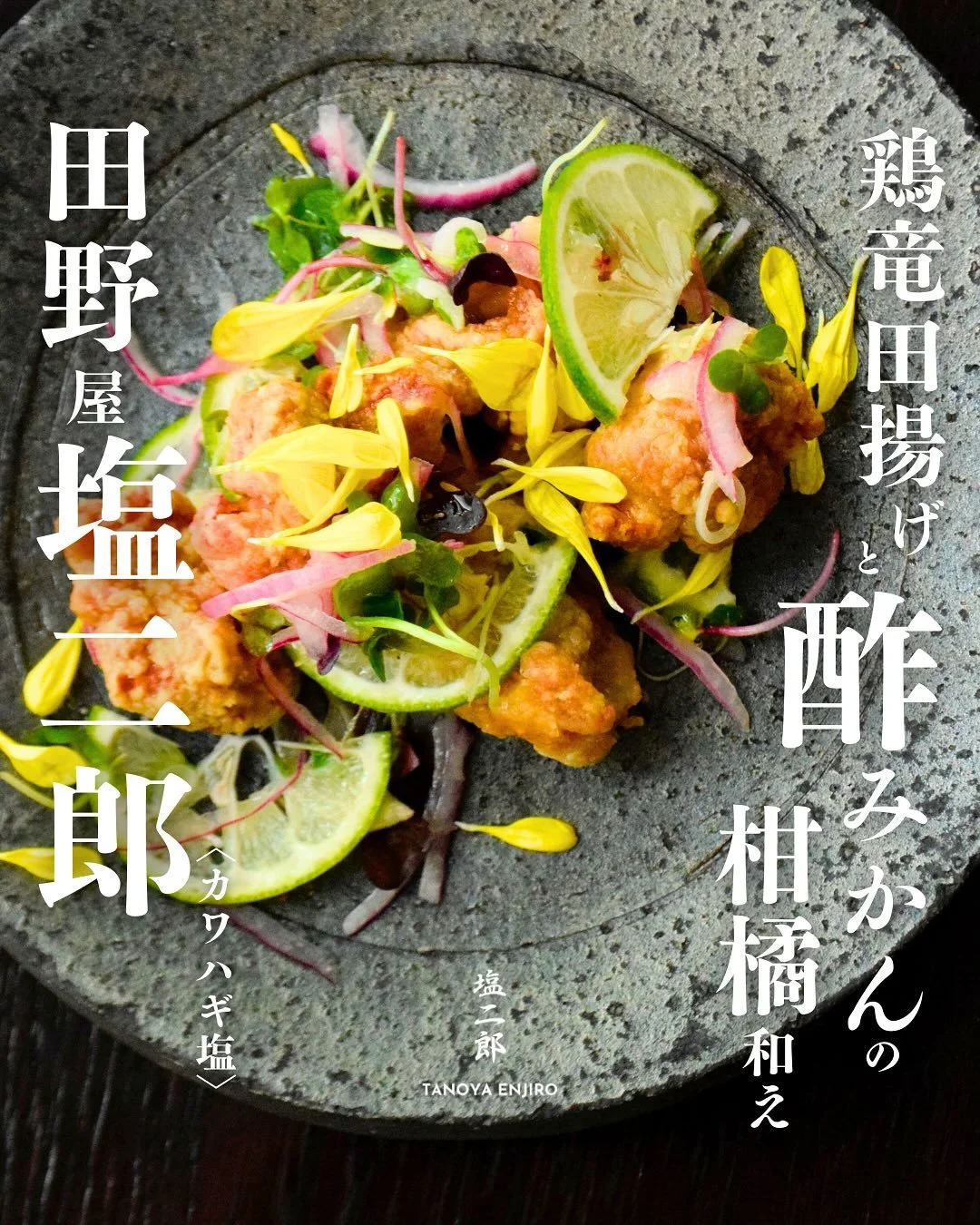 &lrm;❮ メニュー紹介 ❯ - - - 【 高知の食文化、&rdquo;酢みかん&rdquo;を知る 】 

ベジ365（東京）&times;田野屋塩二郎（高知）　@vege_365 @tanoyaenjiro 

全てのメニューに田野屋塩二郎の塩を合わせて
長年にわたり和食の料理人として研鑽を積み、
野菜の魅力を知り尽くした「ベジ365」が手掛ける惣菜と、
カリスマ塩職人・田野屋塩二郎がコラボレーション。
青レモン香る塩むすび、鯛と文旦のマリネ、
鶏竜田揚げの柑橘和えなど、塩と柑橘が織りな