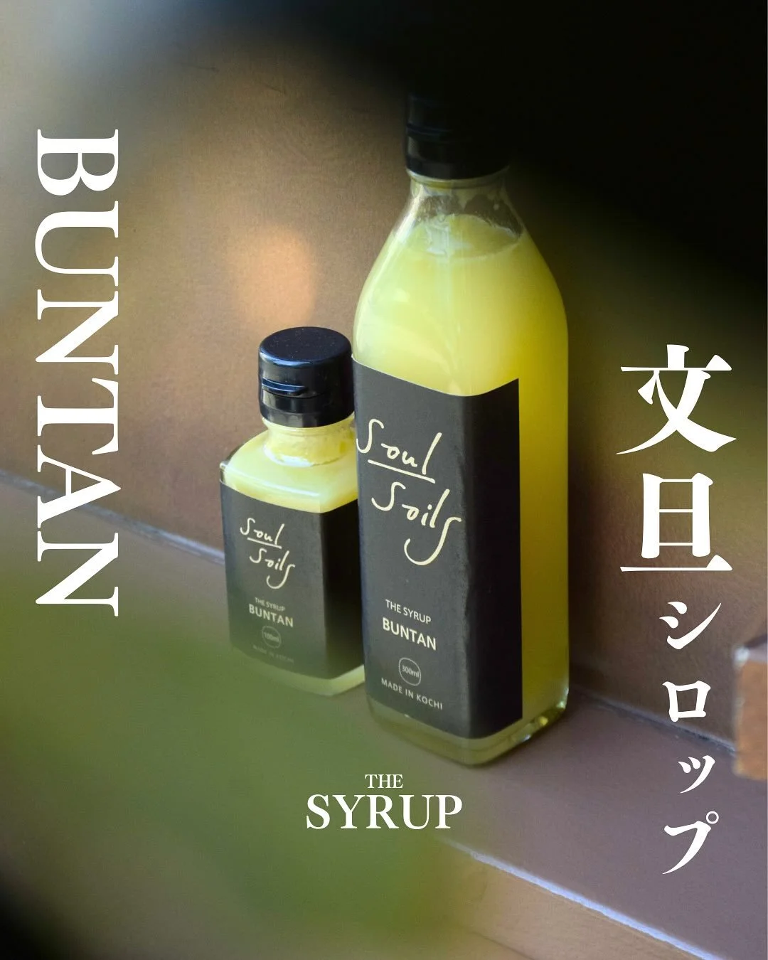 &lrm;❮ メニュー紹介 ❯ - - - 【 高知の食文化、&rdquo;酢みかん&rdquo;を知る 】 

SoulSoils（東京）&times; 高知食材（高知） @soulsoils 

レストラン発のグローサリーブランド「SoulSoils」が登場。
高知を代表する柑橘「土佐文旦」の果汁を使った「文旦シロップ」、
有機生姜を発酵させた「NOT JUST GINGER」、
ジンジャーハーブティーなど、料理人の感性を活かして
開発したこだわりのグローサリーを展開します 。
南国の太陽を
