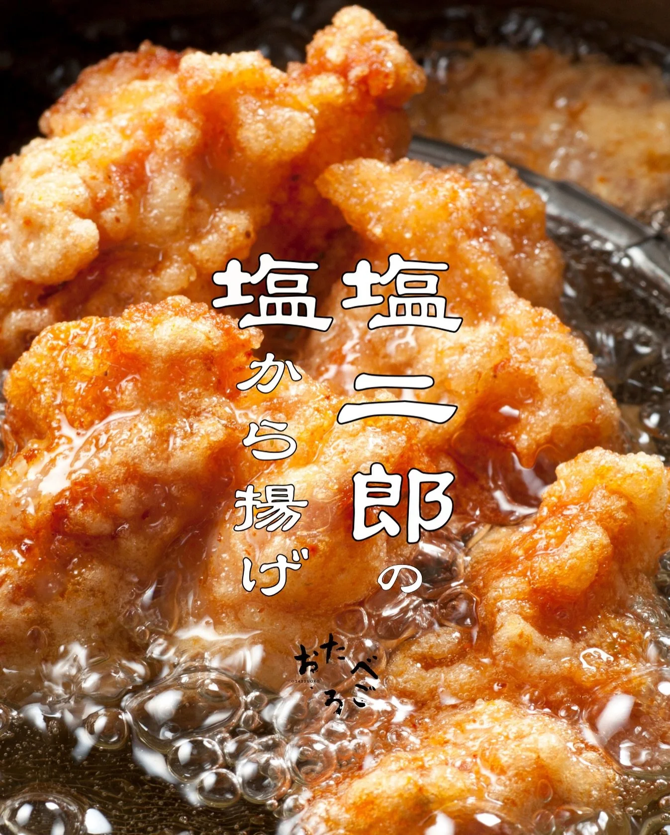 ビールが進む、&ldquo;塩&rdquo;の極み。

熱々のから揚げに旨味あふれる塩。
ひと噛みすれば、肉汁とともに&ldquo;奇跡の塩&rdquo;が広がる。
塩を手がけるのは、大阪・関西万博「にっぽんの宝物祭り」で
レジェンドグランプリを受賞し、
「令和の虎〜通販版〜」でも大きな反響を呼んだ
塩職人・田野屋塩二郎です。 @tanoyaenjiro

レストランがつくるグローサリーストア
SoulSoils @soulsoils の文旦シロップを使用した文旦ビールや
レモンビールとの相性も