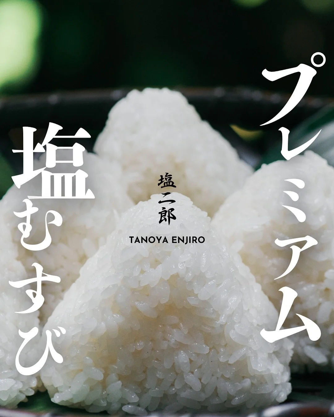 「 塩とメシ 塩二郎 」 
&mdash; Supported by おたべごろ &mdash;

【プレミアム塩むすび（2個）】
￥700（税込）

ふんわりと握った白ごはんに、
塩職人・田野屋塩二郎 @tanoyaenjiro が
手がける「完全天日塩」を二種添えて。

ひと口ごとに塩を変えて、その違いを楽しめる
贅沢な一品です。

シンプルだからこそ際立つ塩の旨みと甘み。
ごはんの美味しさを引き立てる、奥深
い味わいをご堪能ください。

※イートインでは、本商品の単品でのご注文は承っており