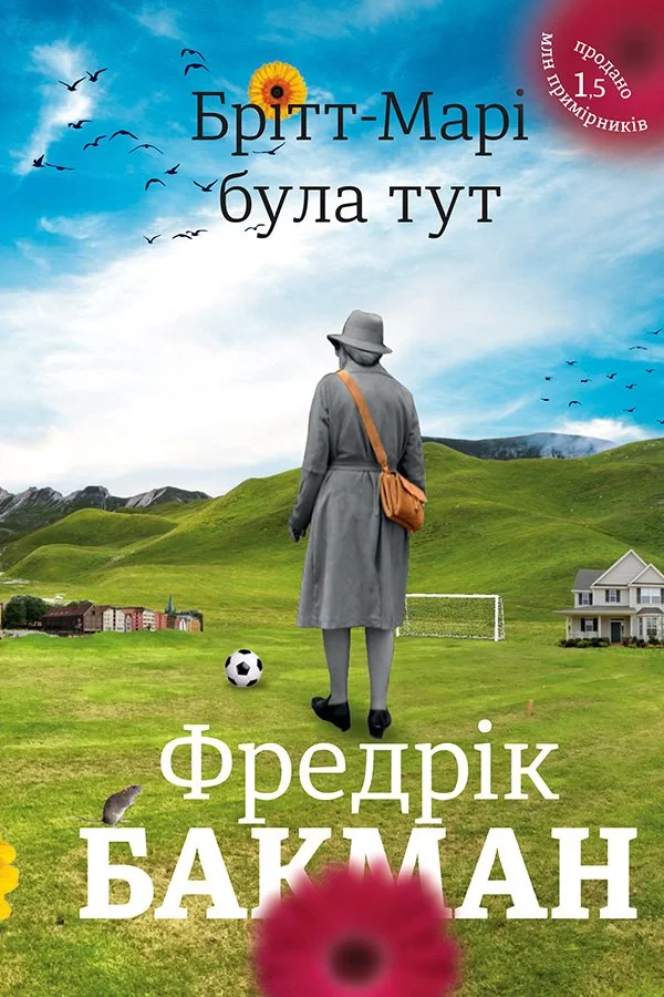 Брітт-Марі була тут (е-книга)