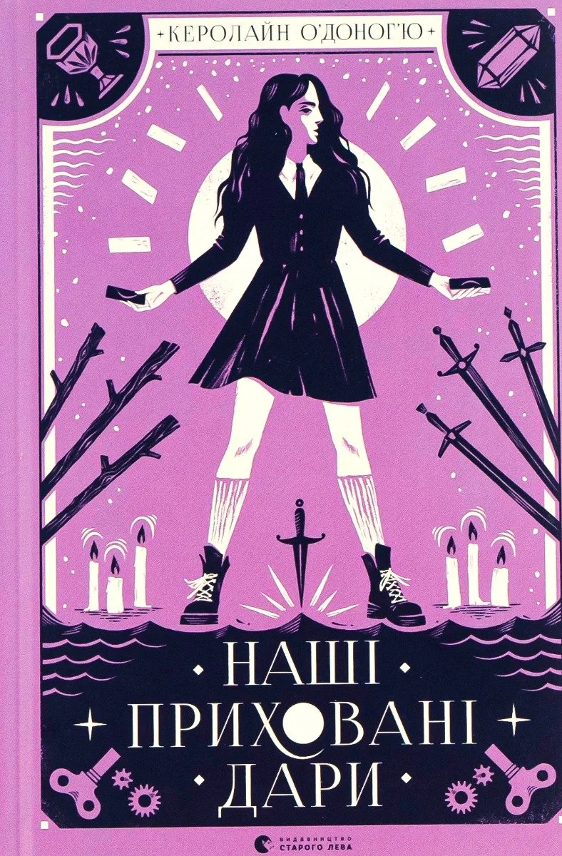 Наші приховані дари