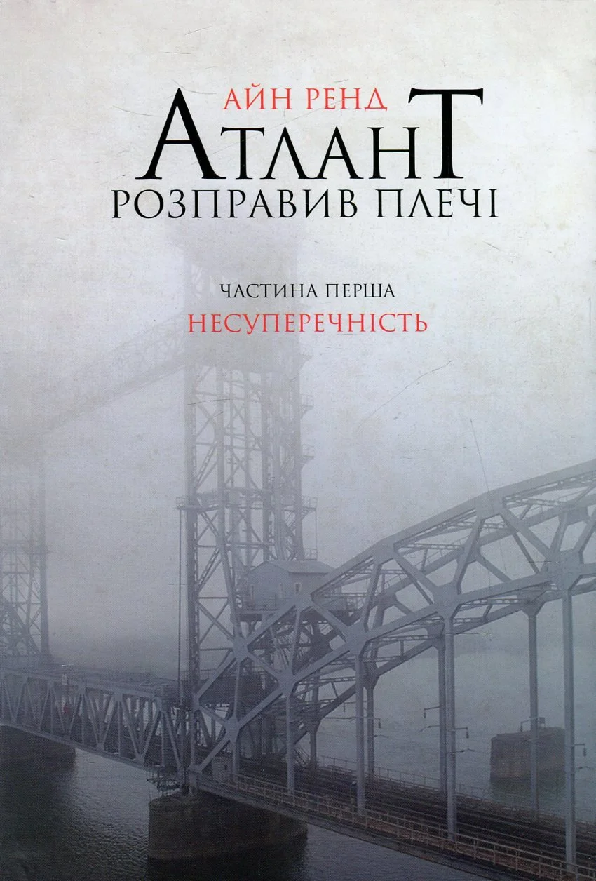 “Атлант Розправив Плечі. Частина 1“ Айн Ренд