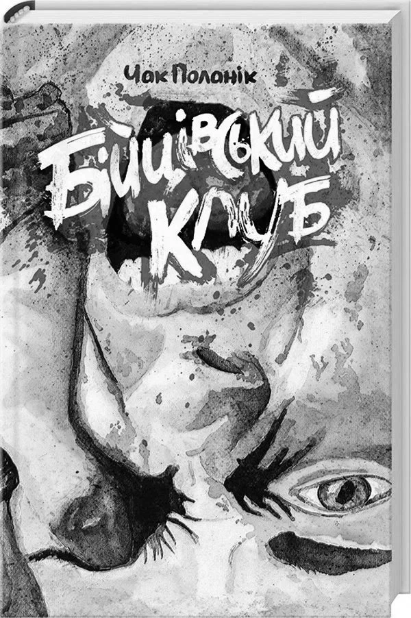 Бійцівський клуб