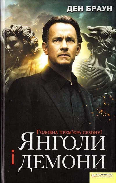 “Янголи і Демони" Ден Браун