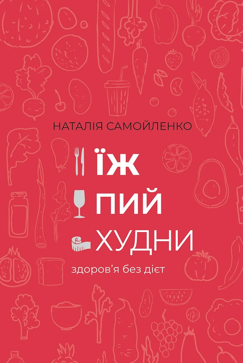 Наталія Самойленко "Їж, пий, худни. Здоров'я без дієт"
