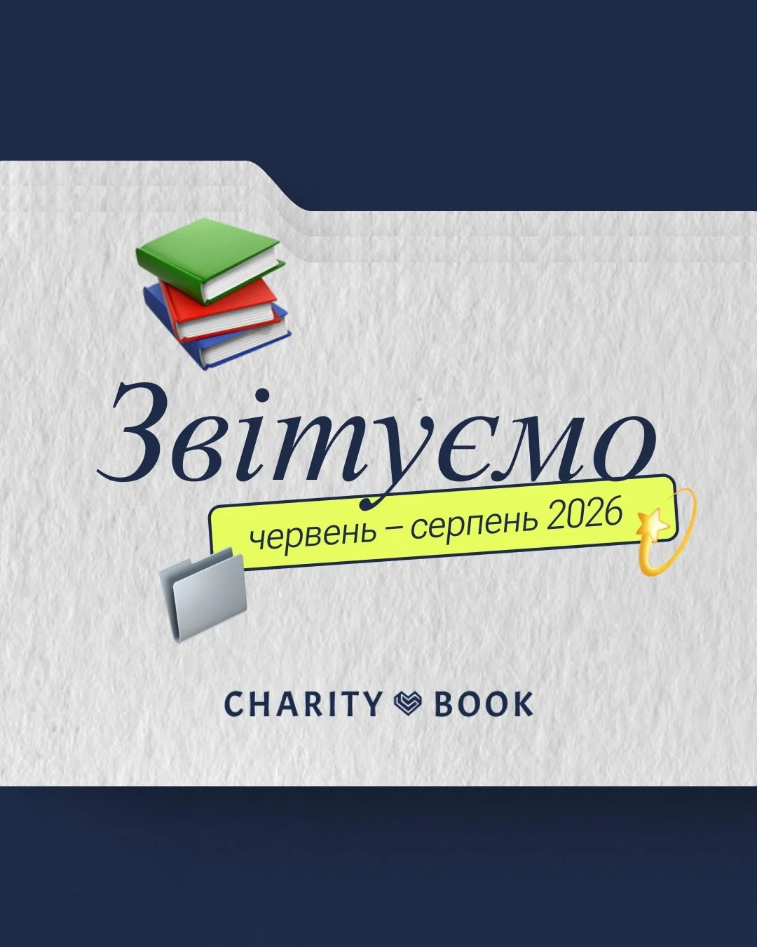 Кожному, хто донатить книгу та/або гроші, хто поширює та допомагає &mdash; ДЯКУЄМО 💙

Радіємо, що ви з нами! 
Разом ми продовжуємо творити зміни, крок за кроком ✨

#charitybook