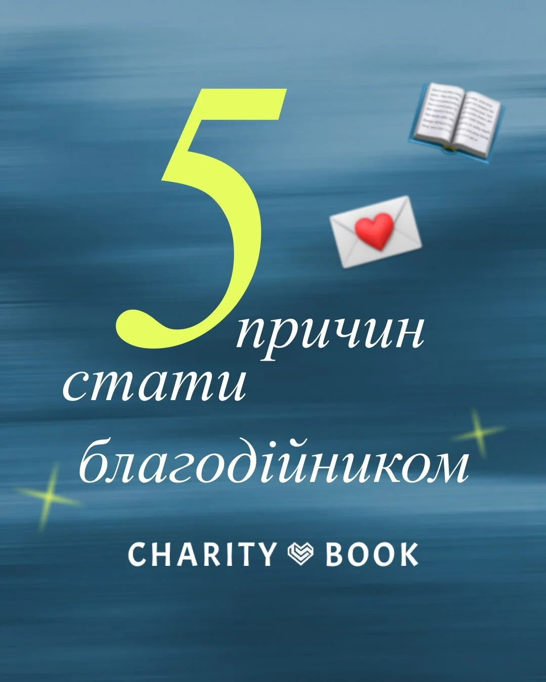 У кожної книги є своя історія. Але що, якщо після прочитання вона зможе допомогти написати ще одну, історію чиєїсь надії та підтримки? 

долучайтесь, charity-book.com