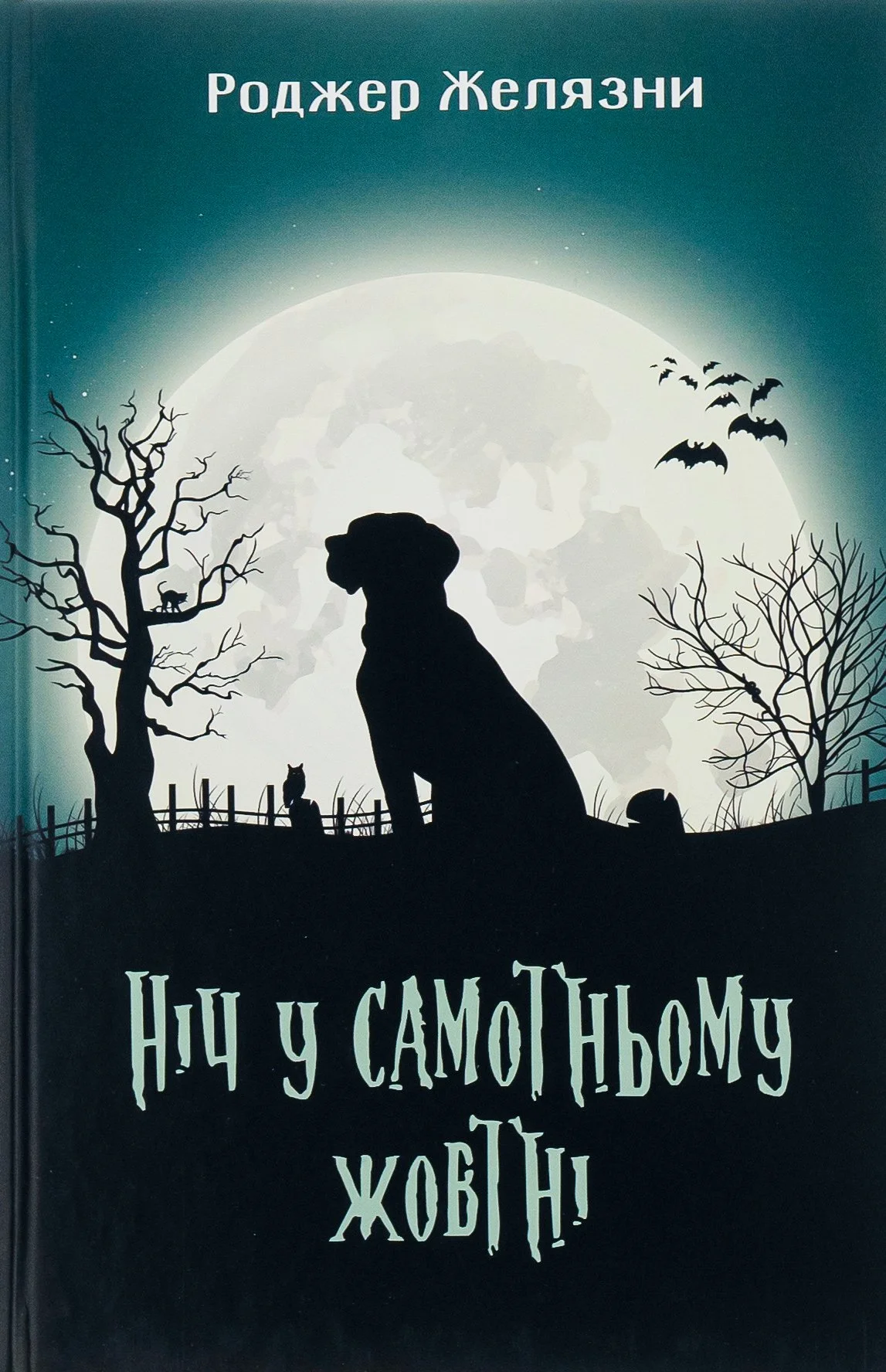 “Ніч у самотньому жовтні“ Роджер Желязни