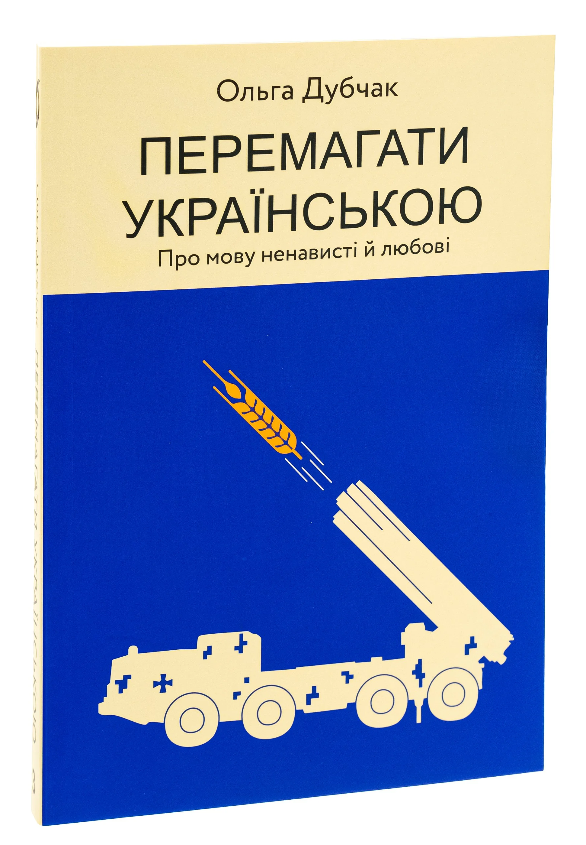“Перемагати українською“ Ольга Дубчак