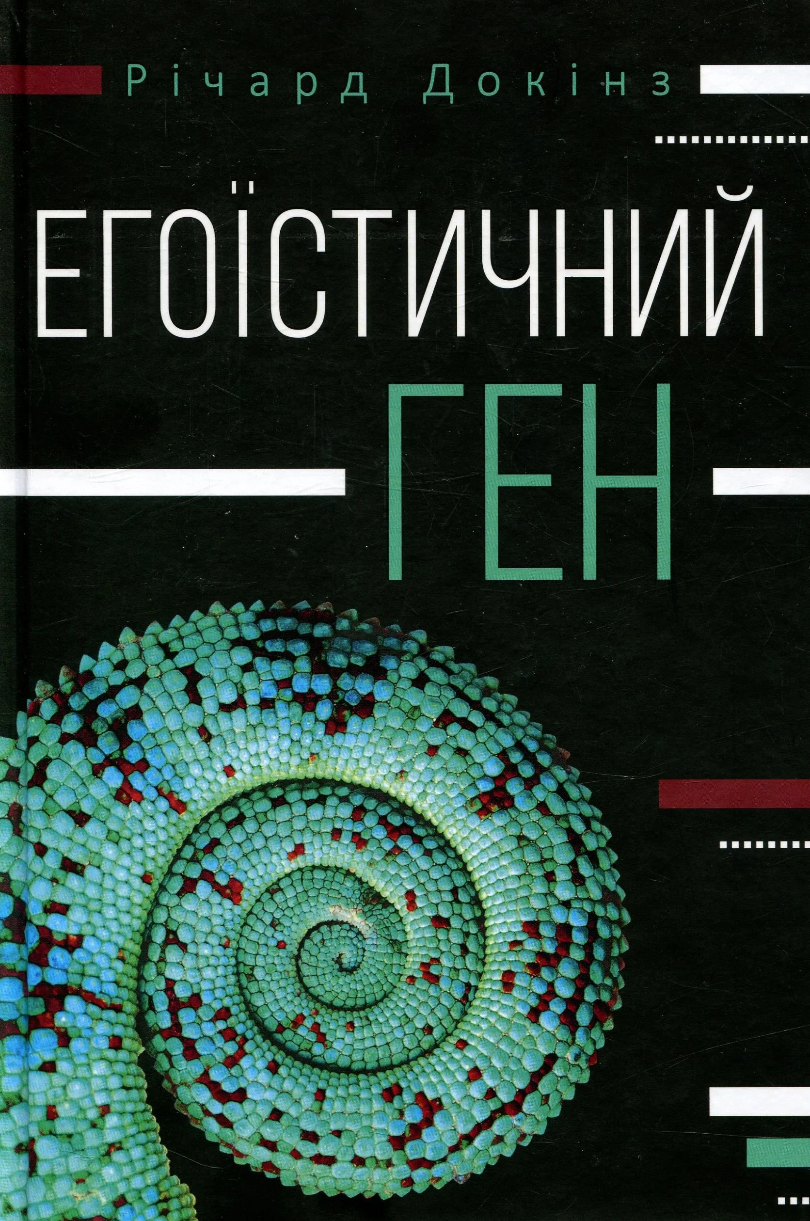 “Егоїстичний ген“ Річард Докінз