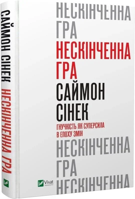 "Нескінченна гра" Саймон Сінек
