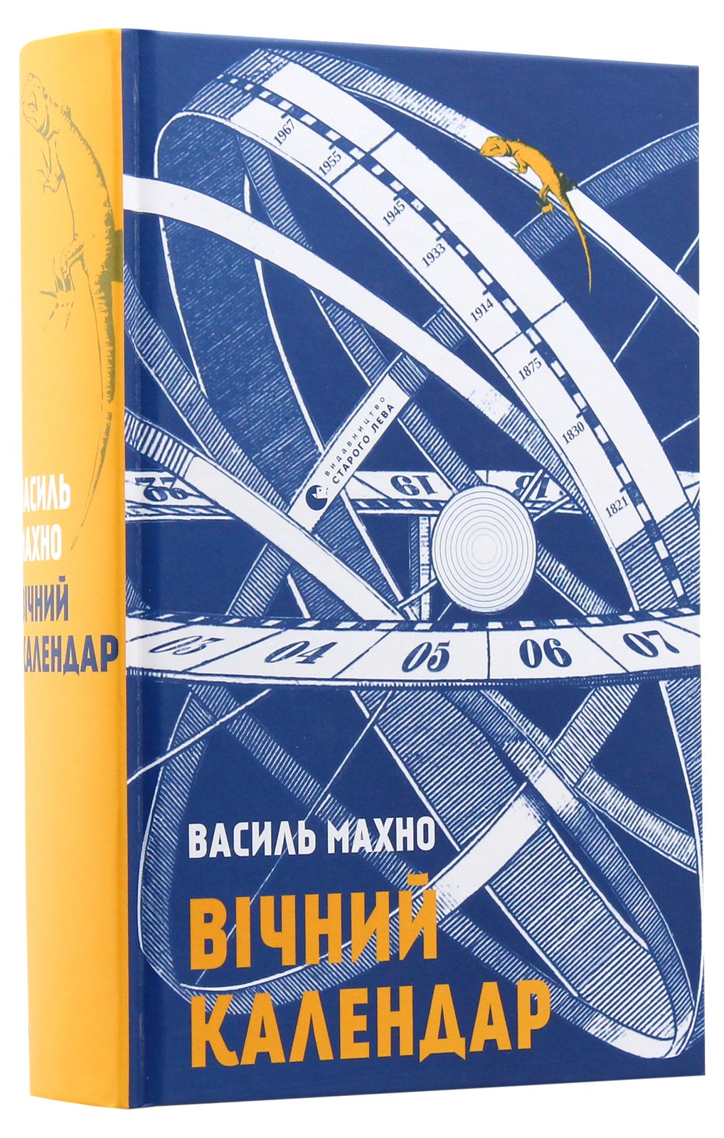 "Вічний календар" Василь Махно