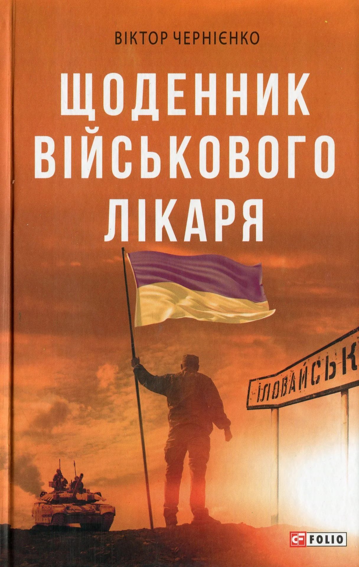 “Щоденник військового лікаря“ Віктор Чернієнко