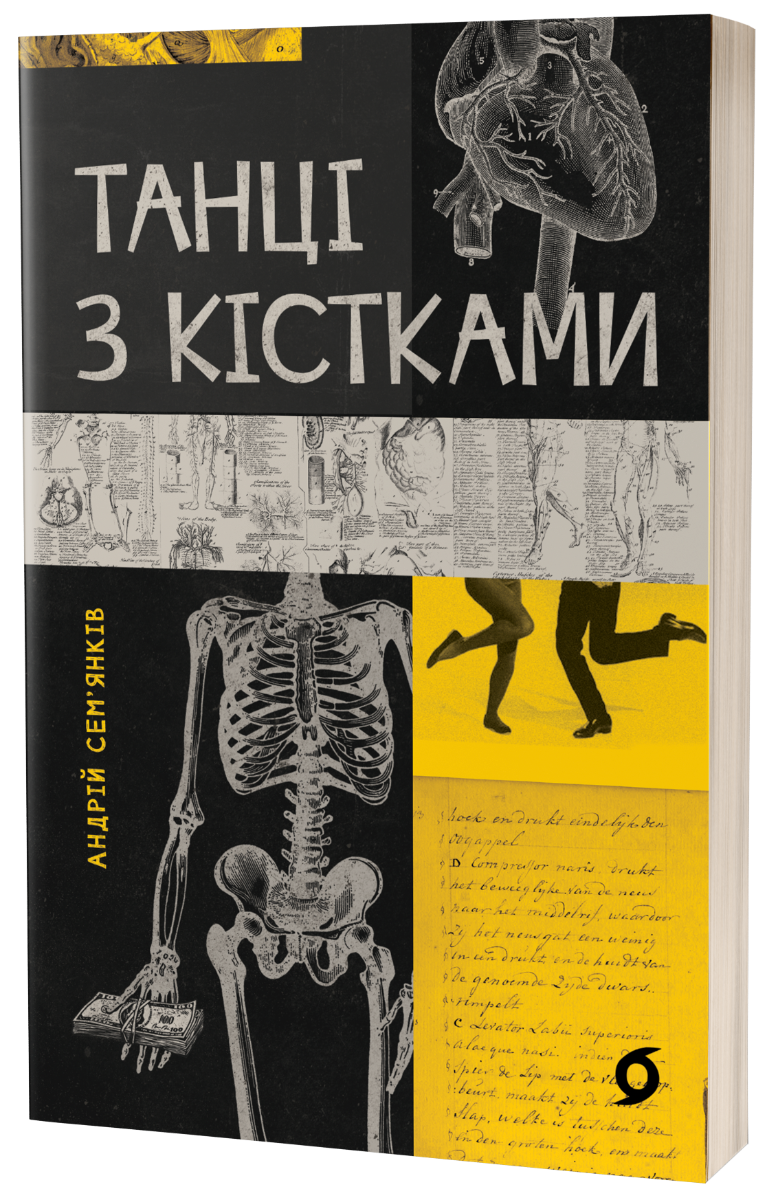 Танці з кістками (е-книга)