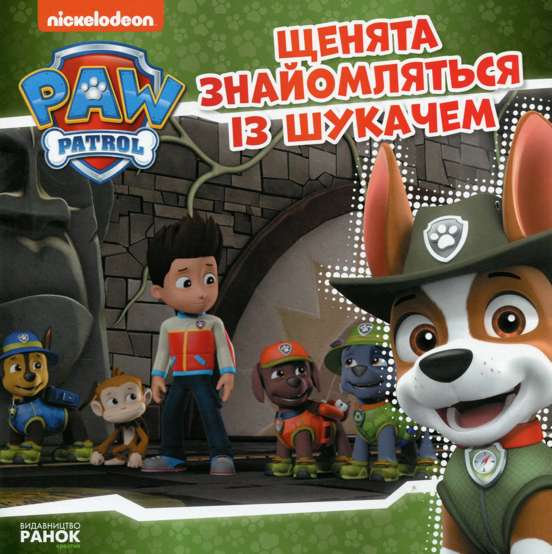 Щенята знайомляться із шукачем.jpg