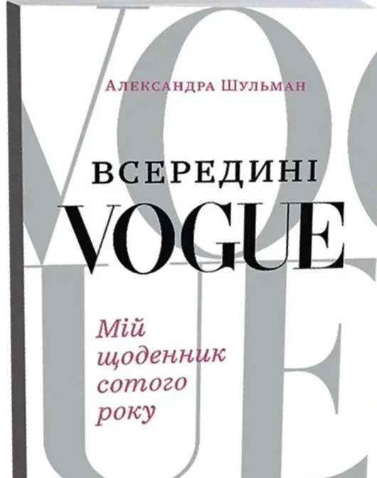 vseredyni-vogue-mij-schodennyk-sotogo-roku-906073.800x800.jpg