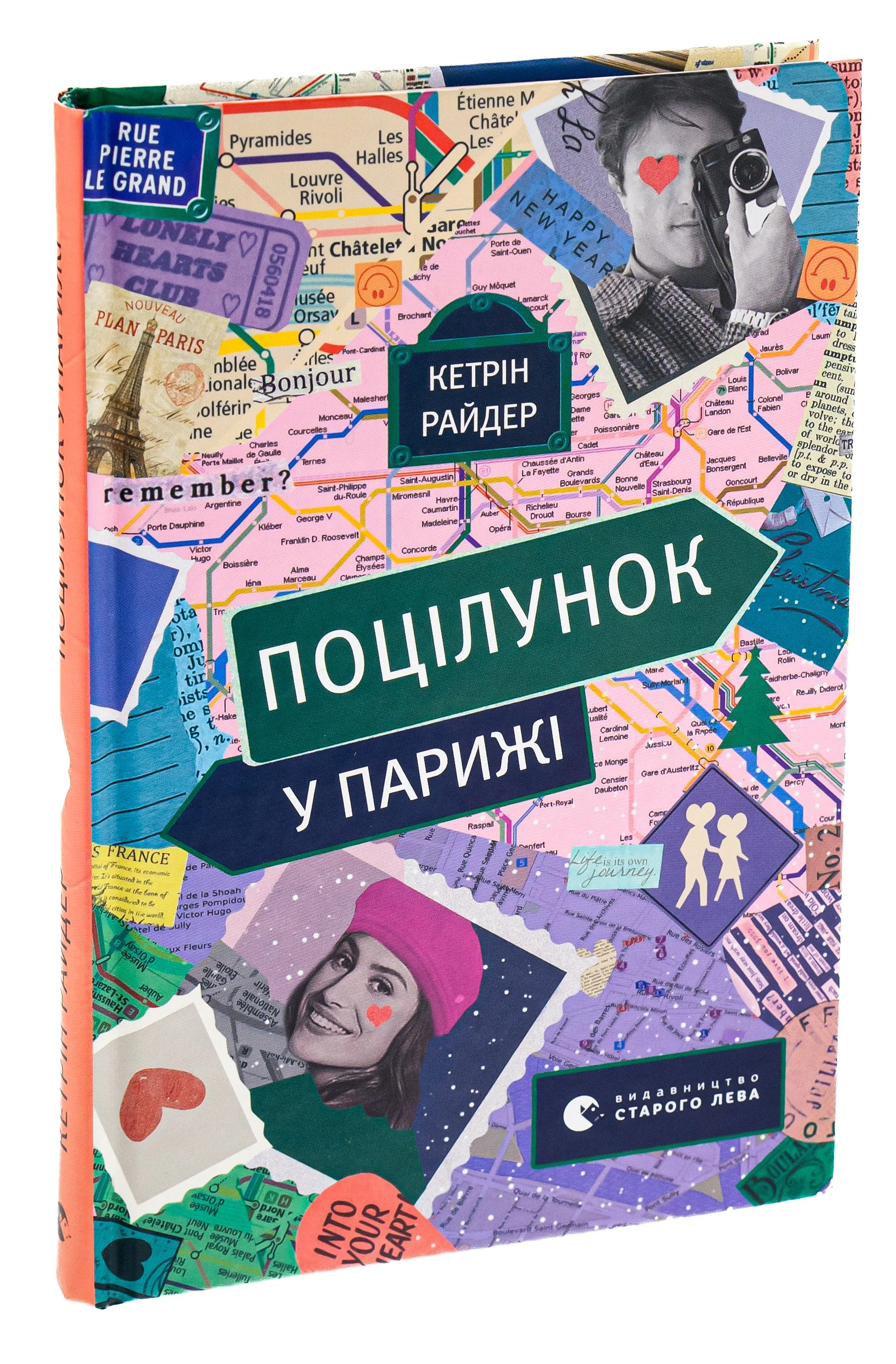 “Поцілунок у Парижі“ Кетрін Райдер