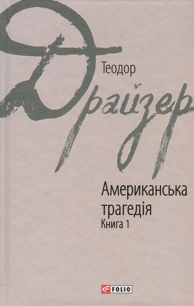 Американська трагедія. Частина 1